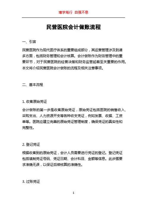 民营医院会计做账流程
