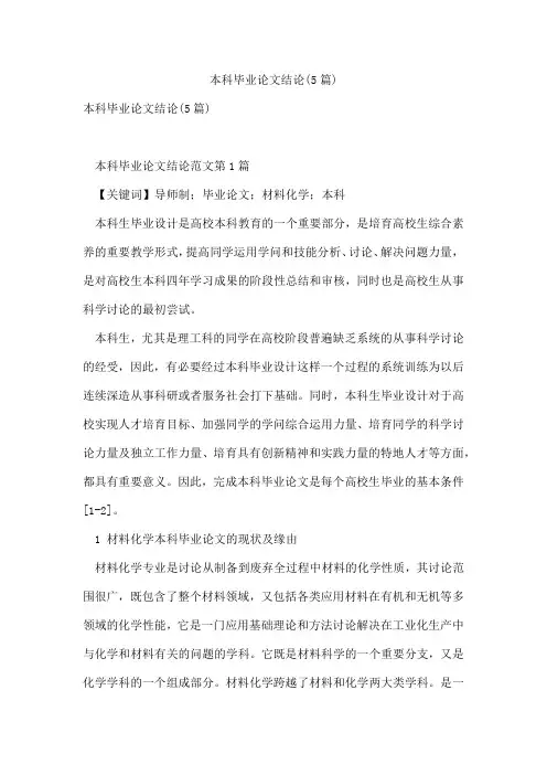 本科毕业论文结论(5篇)