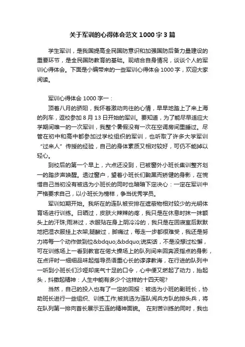 关于军训的心得体会范文1000字3篇