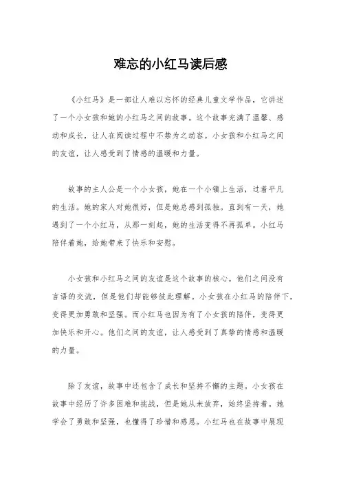 难忘的小红马读后感