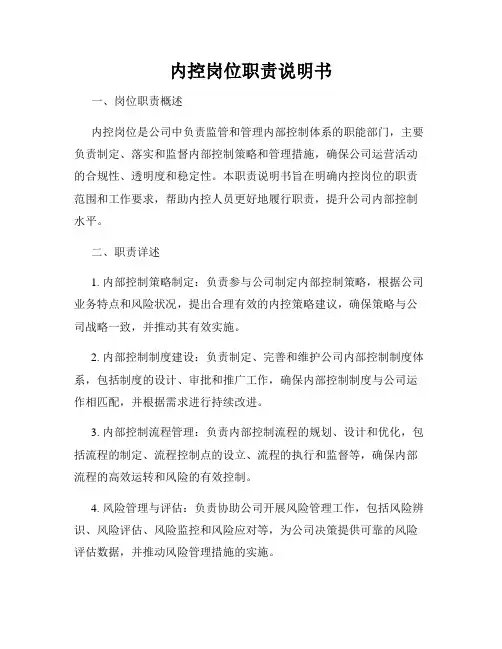 内控岗位职责说明书