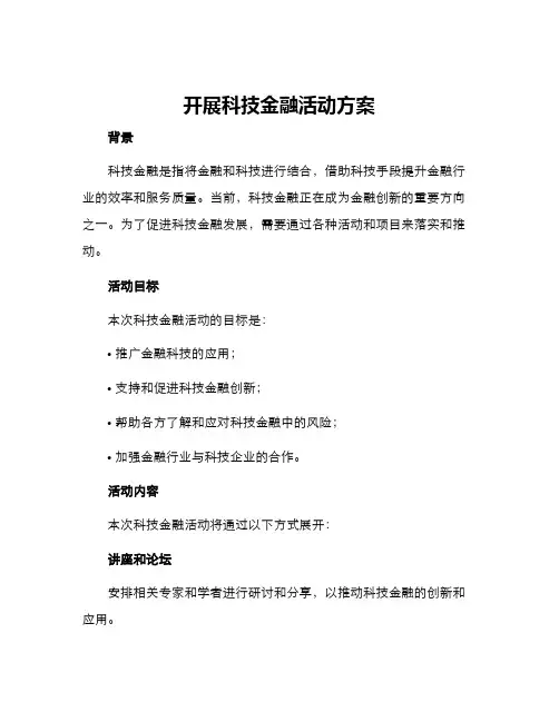 开展科技金融活动方案