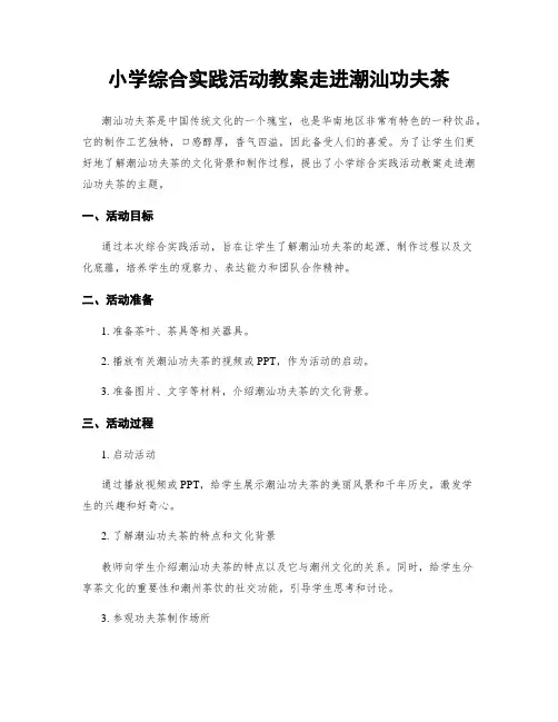 小学综合实践活动教案走进潮汕功夫茶