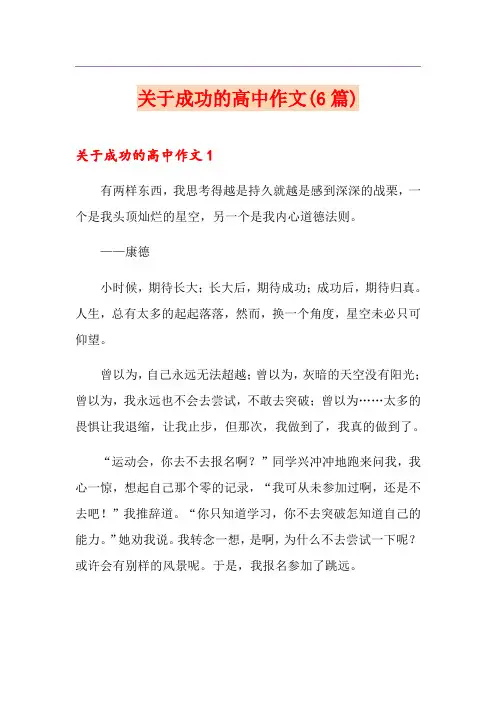关于成功的高中作文(6篇)
