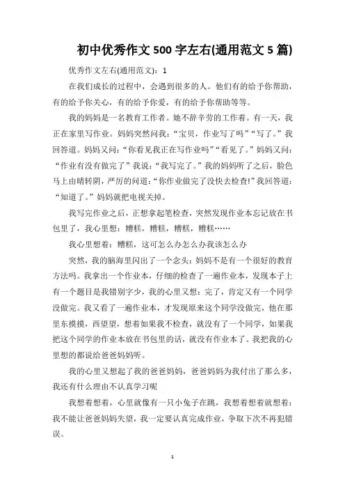 初中优秀作文500字左右(通用范文5篇)