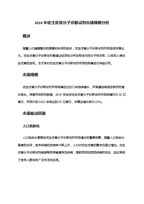 2024年优生优育分子诊断试剂市场规模分析