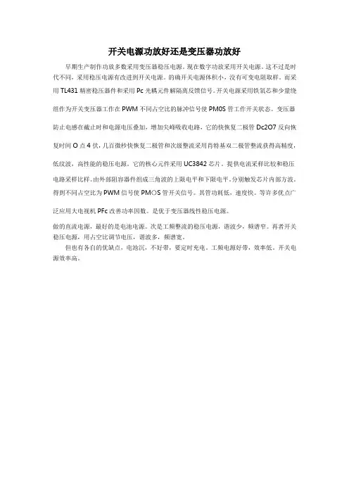 开关电源功放好还是变压器功放好