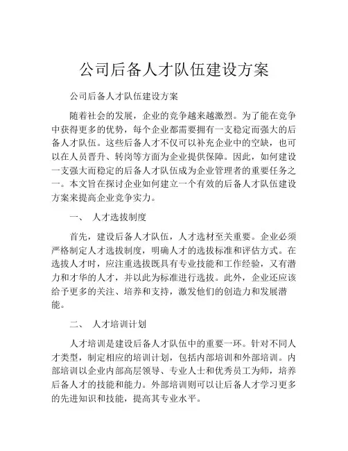 公司后备人才队伍建设方案