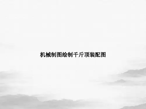 机械制图绘制千斤顶装配图ppt课件