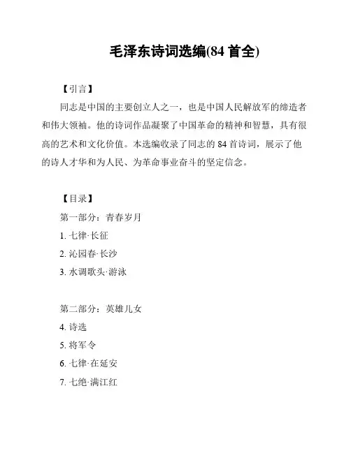 毛泽东诗词选编(84首全)