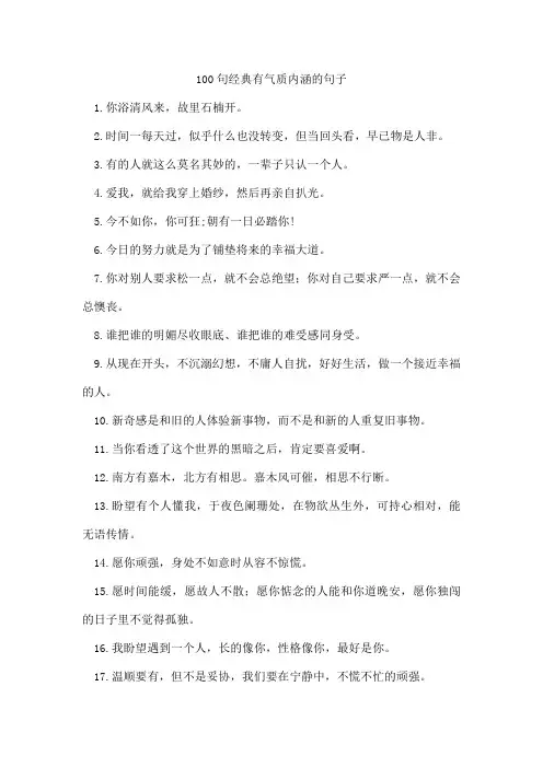 100句经典有气质内涵的句子