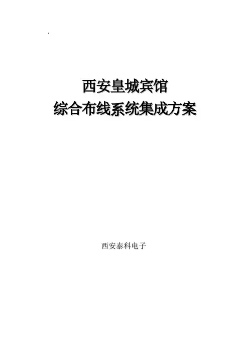 皇城酒店网络改造综合布线方案(DOC)