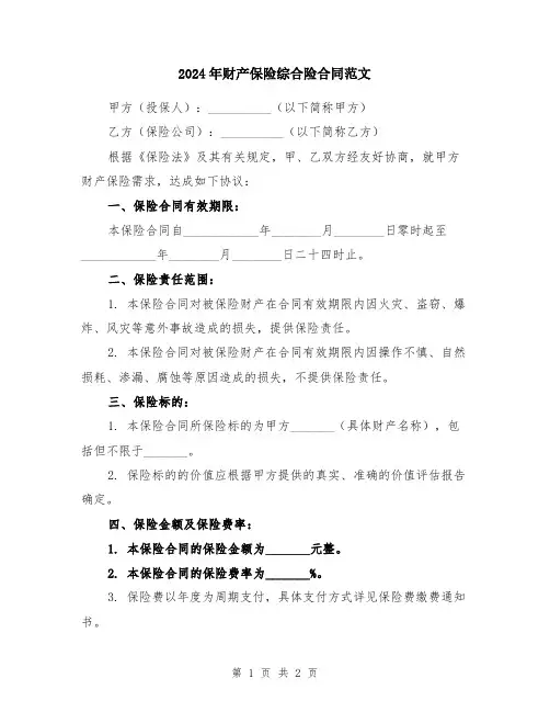 2024年财产保险综合险合同范文