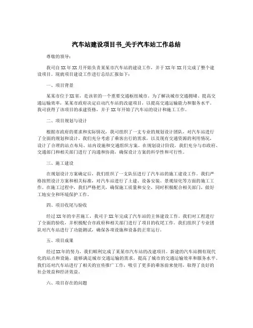 汽车站建设项目书_关于汽车站工作总结