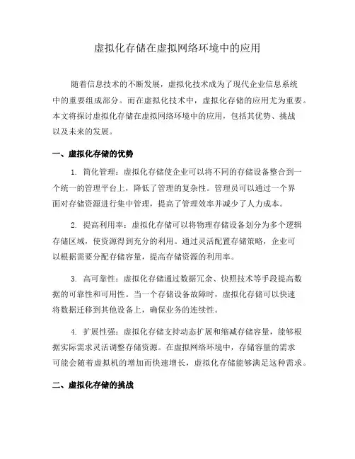 虚拟化存储在虚拟网络环境中的应用(七)