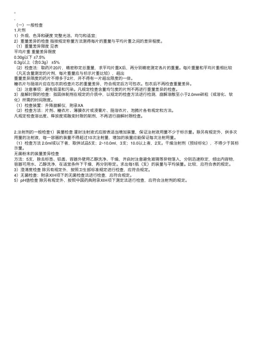 药物分析：片剂和注射剂的一般检查