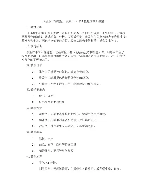 人美版(常锐伦)美术三下《11.橙色的画》教案