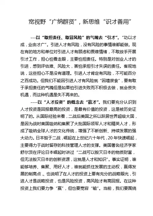 宽视野“广纳群贤”,新思维“识才善用”