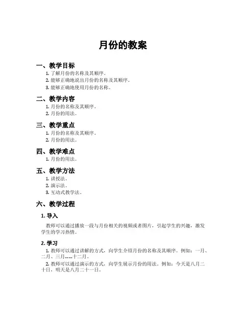 月份的教案