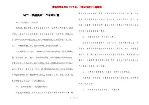 初二下学期美术工作总结5篇