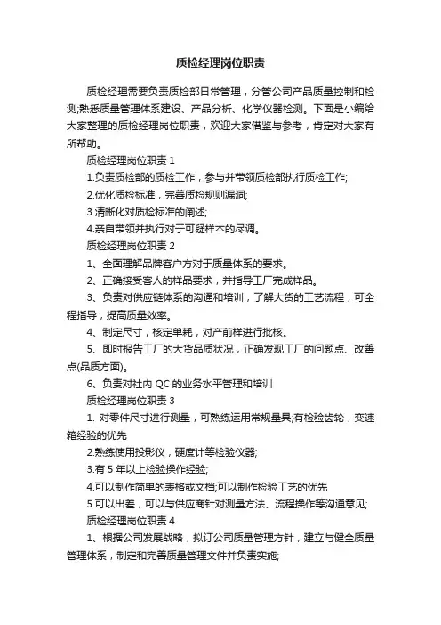 质检经理岗位职责