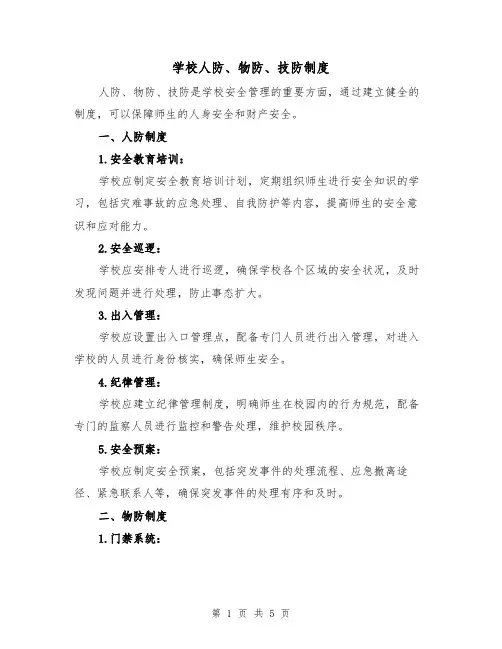 学校人防、物防、技防制度（3篇）