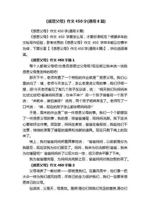《感恩父母》作文450字（通用8篇）