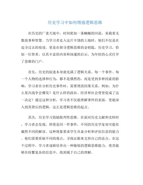 历史学习中如何增强逻辑思维