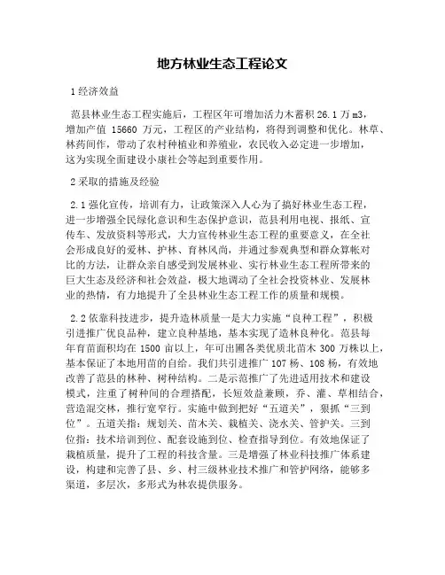 地方林业生态工程论文