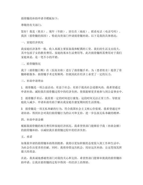 捐骨髓的补助申请书模板