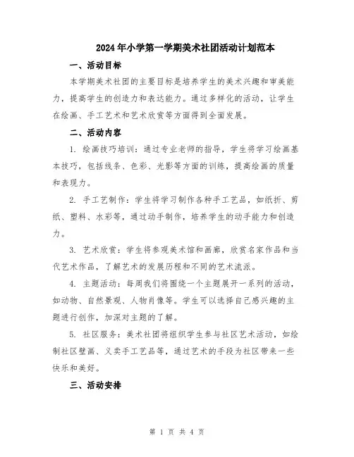 2024年小学第一学期美术社团活动计划范本