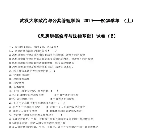 武汉大学《思想道德与法治》2019-2020学年第一学期期末试卷B卷