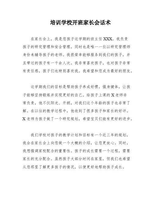 培训学校开班家长会话术