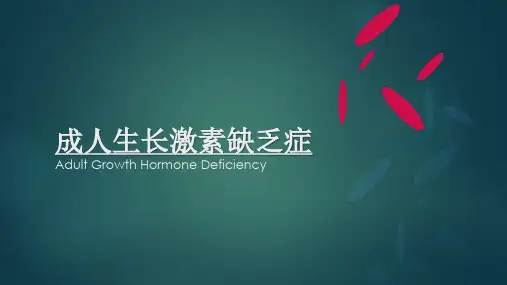 成人生长激素缺乏症