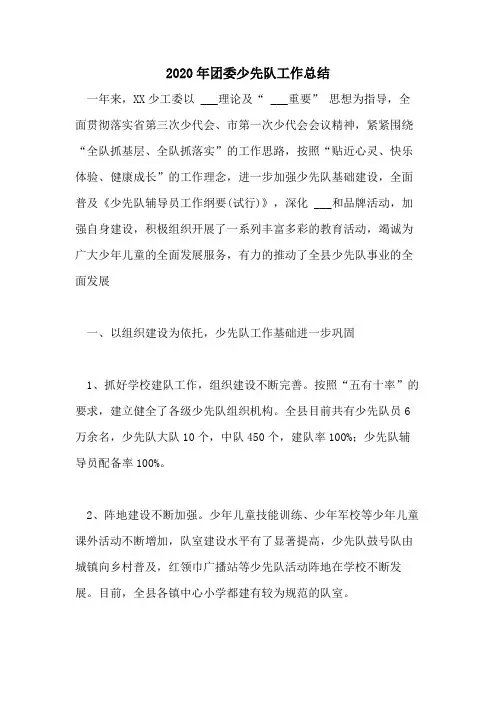 2020年团委少先队工作总结