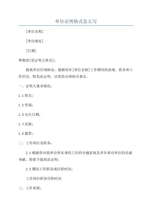 单位证明格式怎么写
