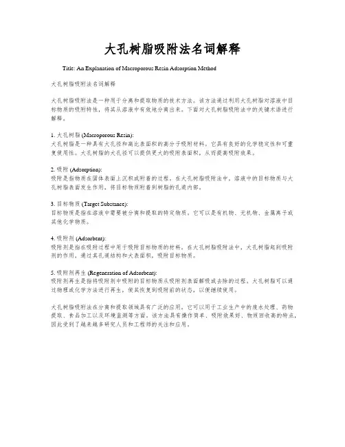大孔树脂吸附法名词解释