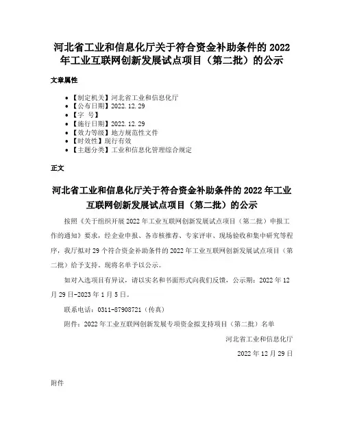 河北省工业和信息化厅关于符合资金补助条件的2022年工业互联网创新发展试点项目（第二批）的公示