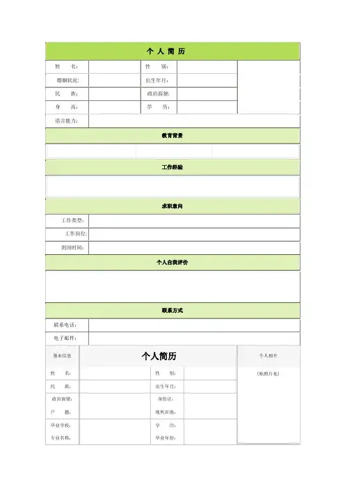 个人简历空白表格60种模板