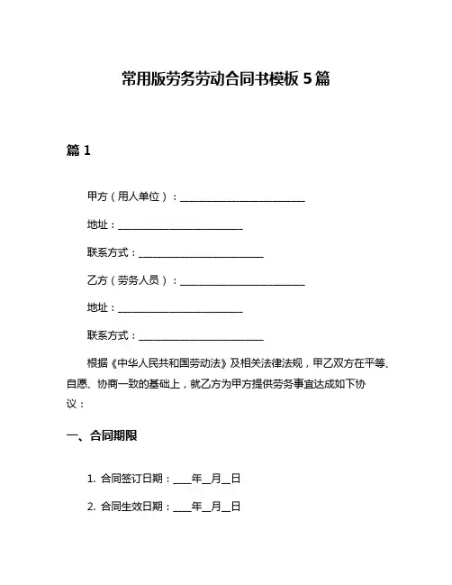 常用版劳务劳动合同书模板5篇