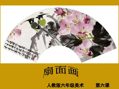 人教新课标六年级美术下册-画扇面,异构精品3套