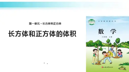 《长方体和正方体的体积》长方体和正方体PPT课件