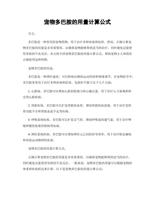 宠物多巴胺的用量计算公式