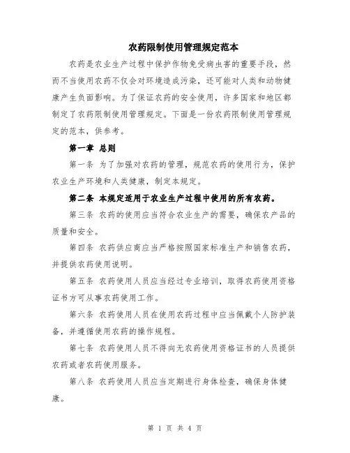 农药限制使用管理规定范本