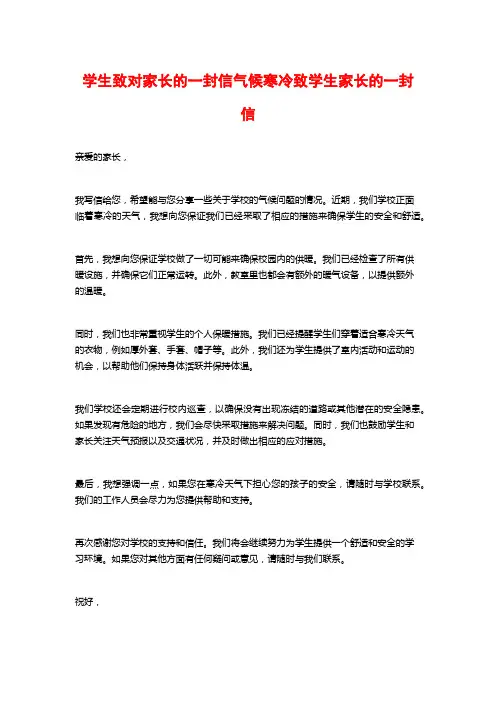 学生致对家长的一封信气候寒冷致学生家长的一封信