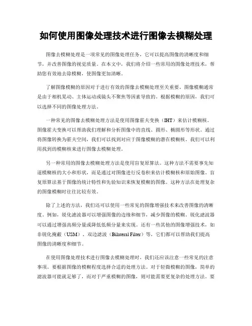如何使用图像处理技术进行图像去模糊处理