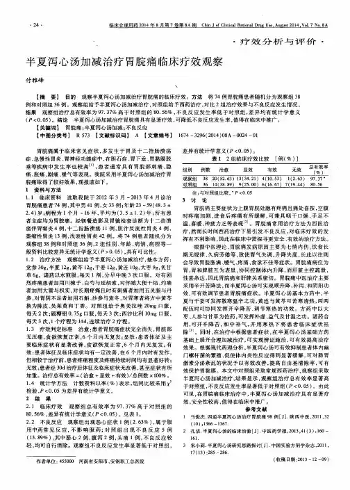半夏泻心汤加减治疗胃脘痛临床疗效观察