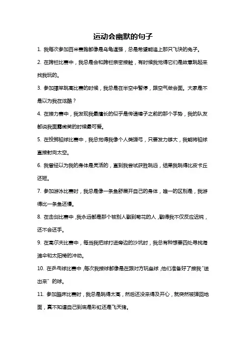 运动会幽默的句子