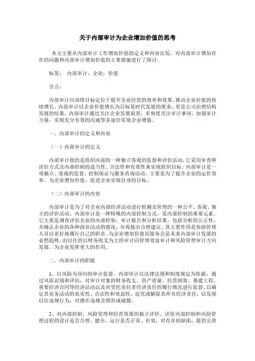 关于内部审计为企业增加价值的思考