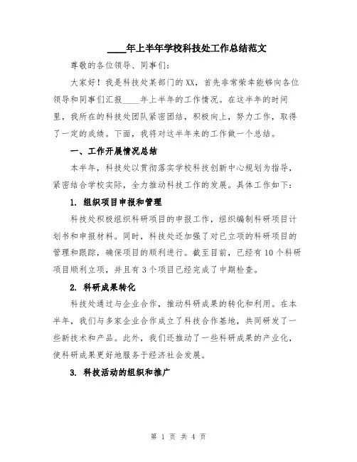 2024年上半年学校科技处工作总结范文